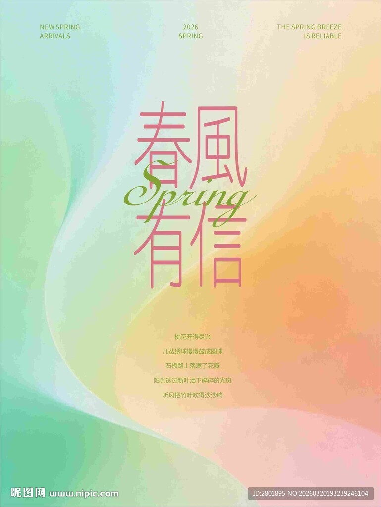 春风有信海报设计素材