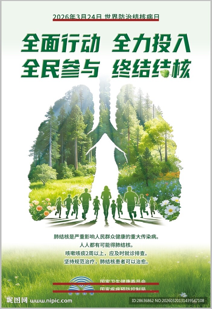 2026年结核病日海报