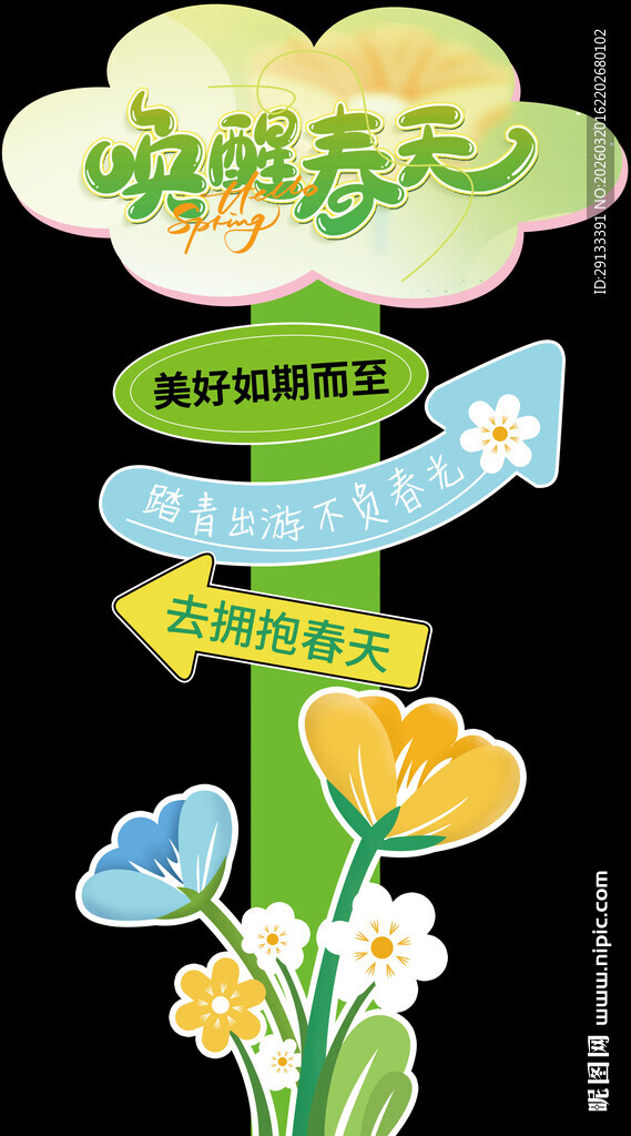 春天打卡指示牌