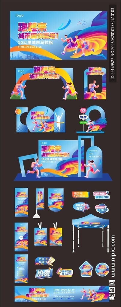 马拉松活动物料