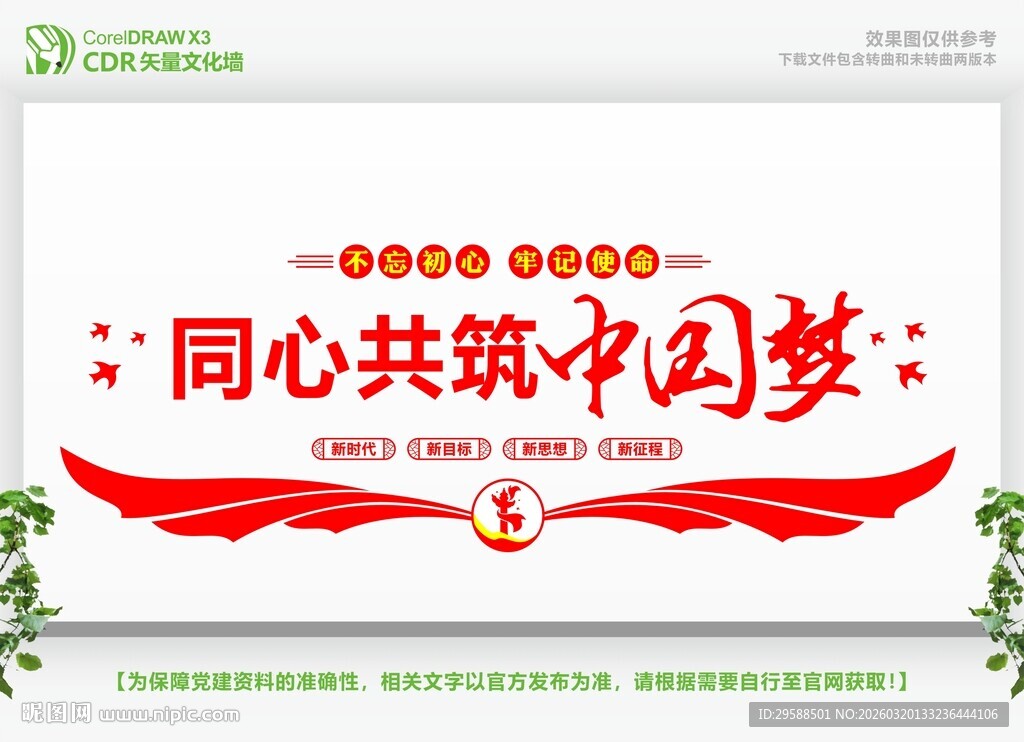 同心共筑中国梦宣传画面