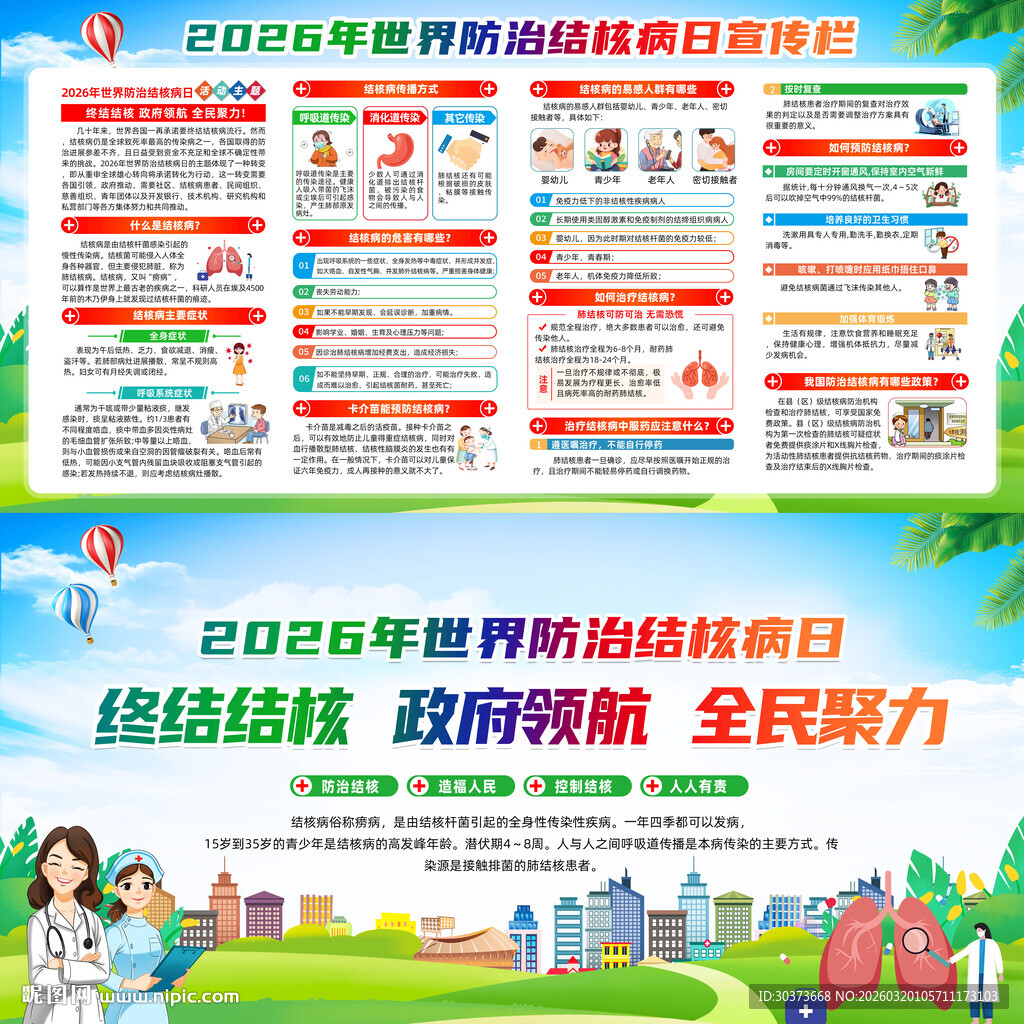 2026年世界防治结核病日