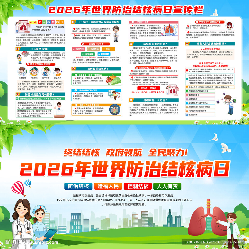 2026年世界防治结核病日