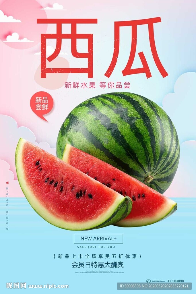 西瓜