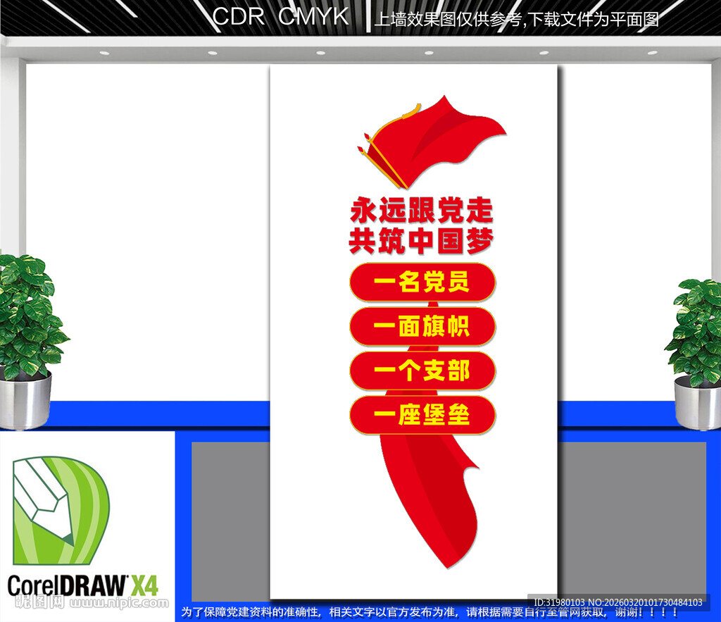 竖版永远跟党走文化墙