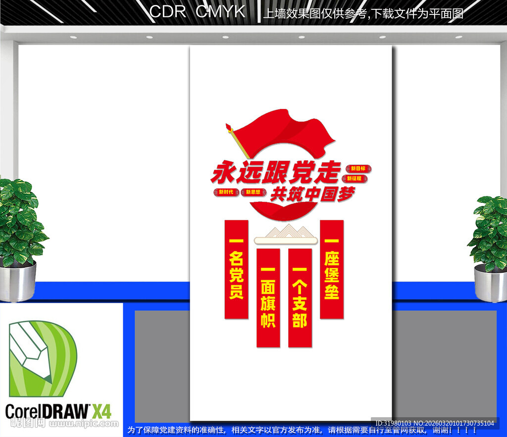 竖版永远跟党走党建文化墙