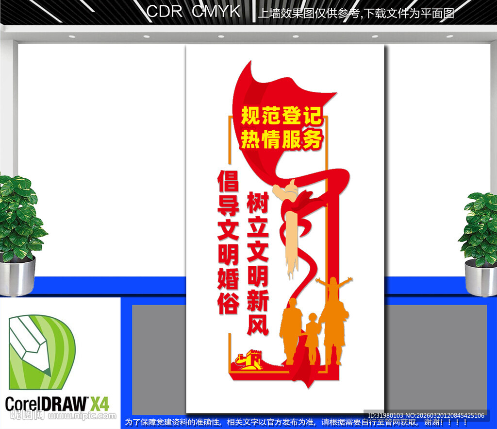 竖版民政局婚姻登记处文化墙