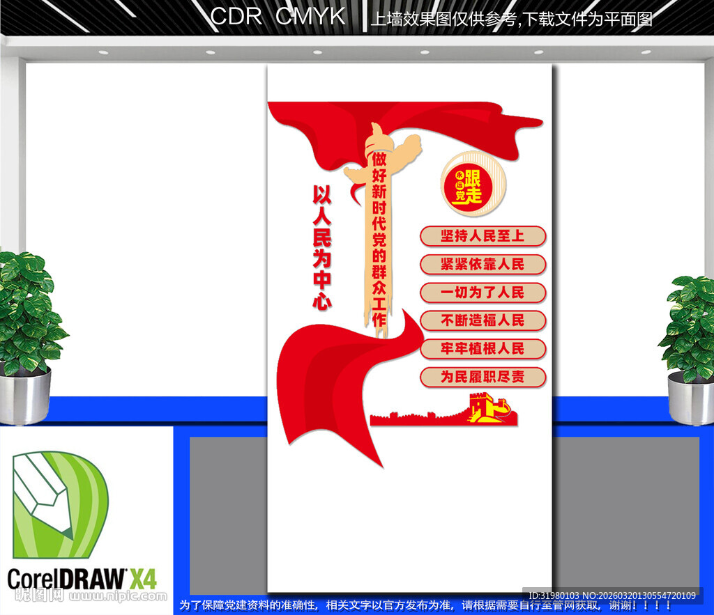 竖版以人民为中心文化墙