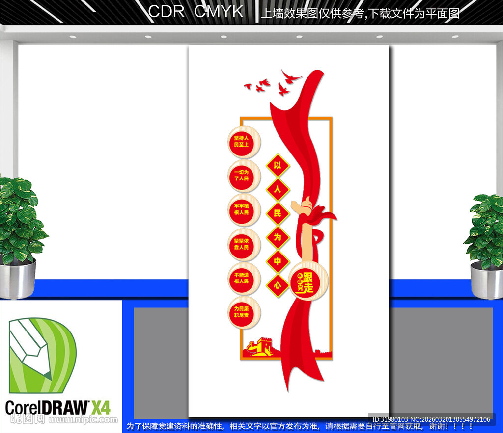 竖版以人民为中心文化墙