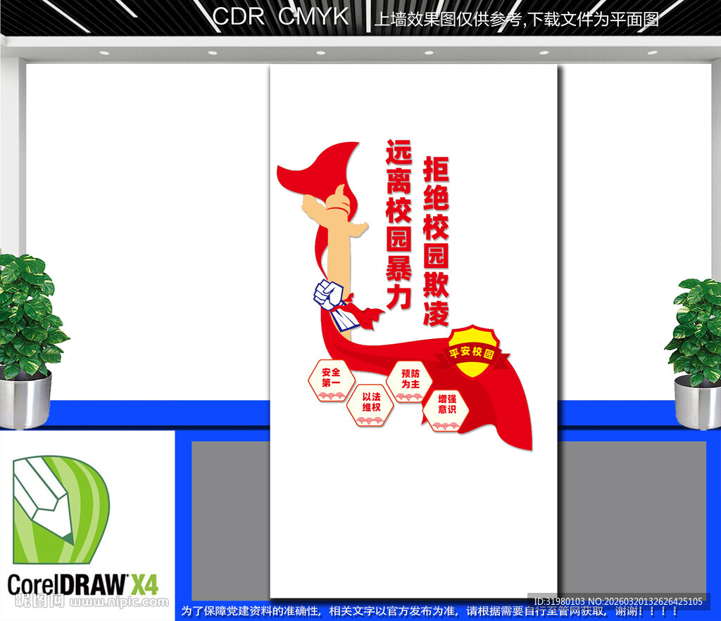 竖版平安校园文化墙