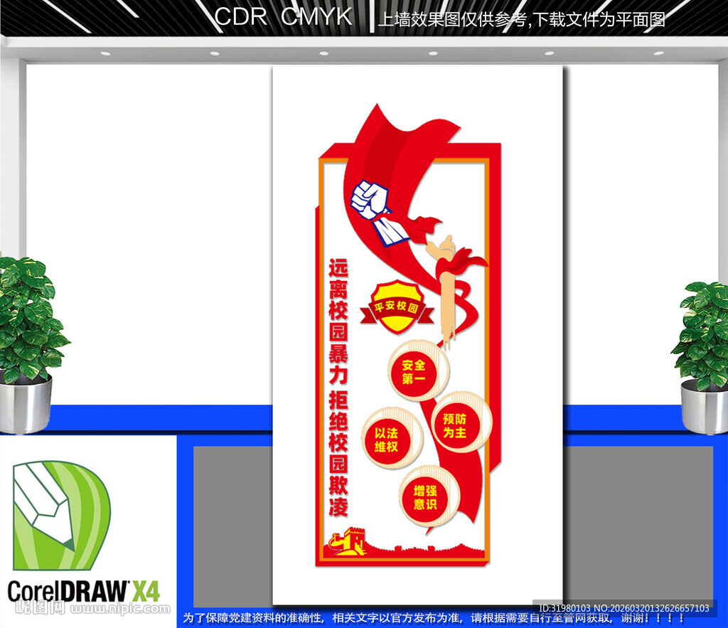  平安校园文化墙 