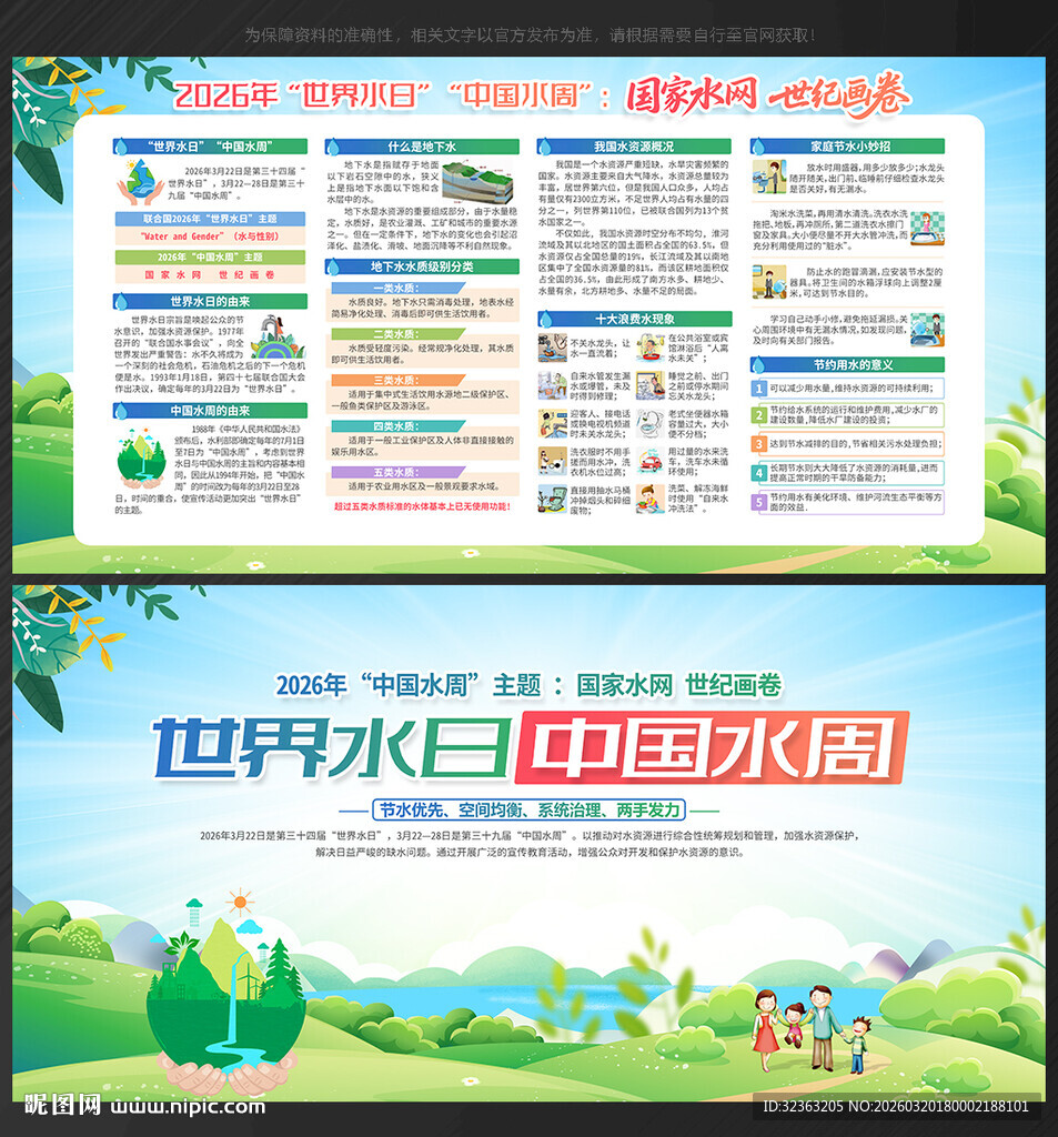 中国水周世界水日