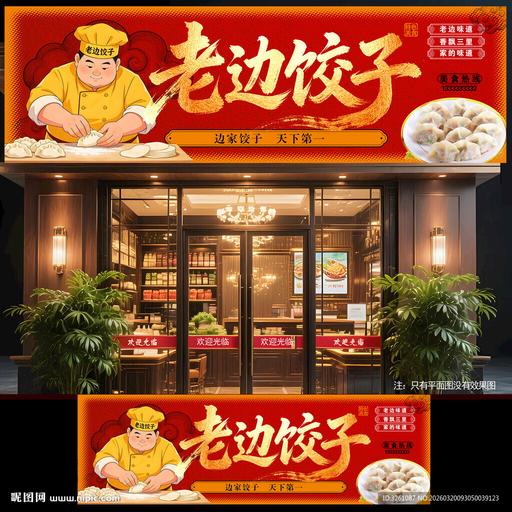老边饺子门头