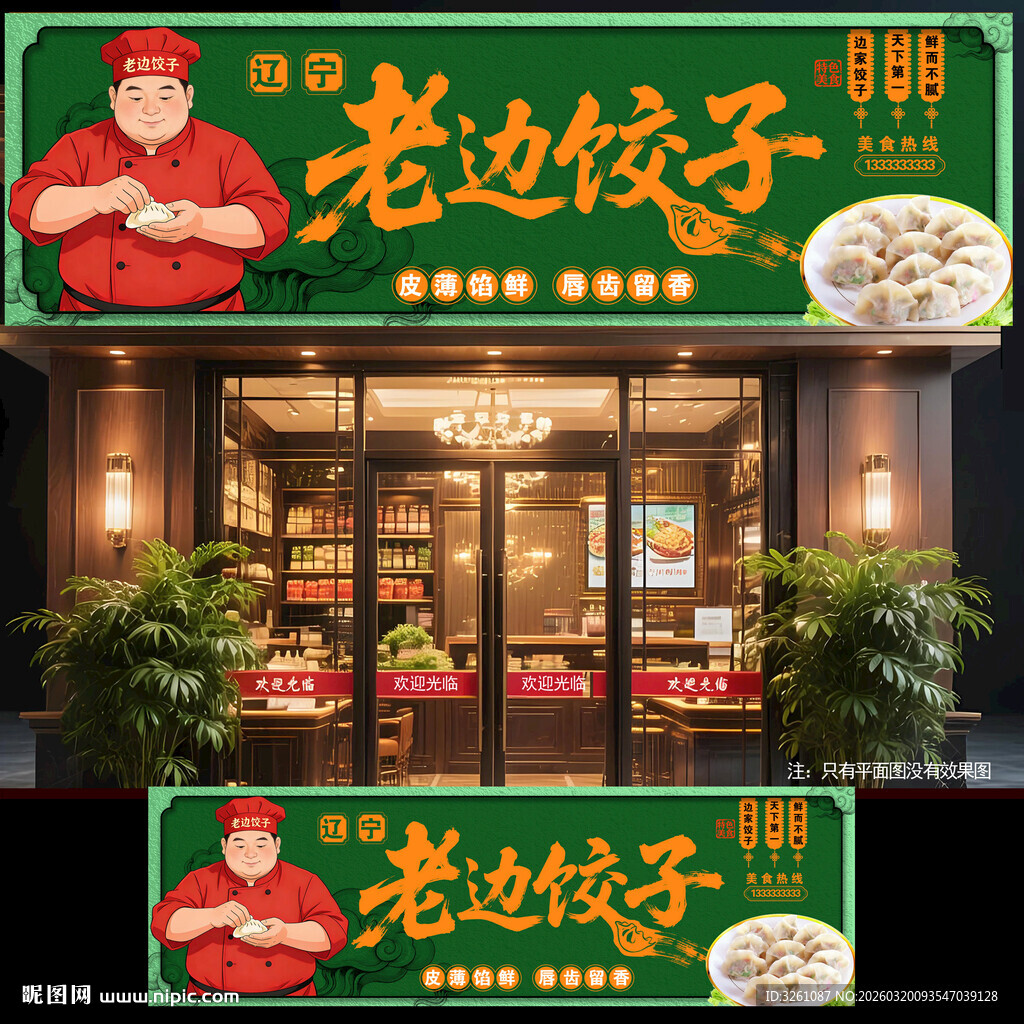 老边饺子门头