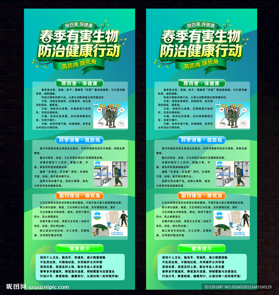 除四害展板