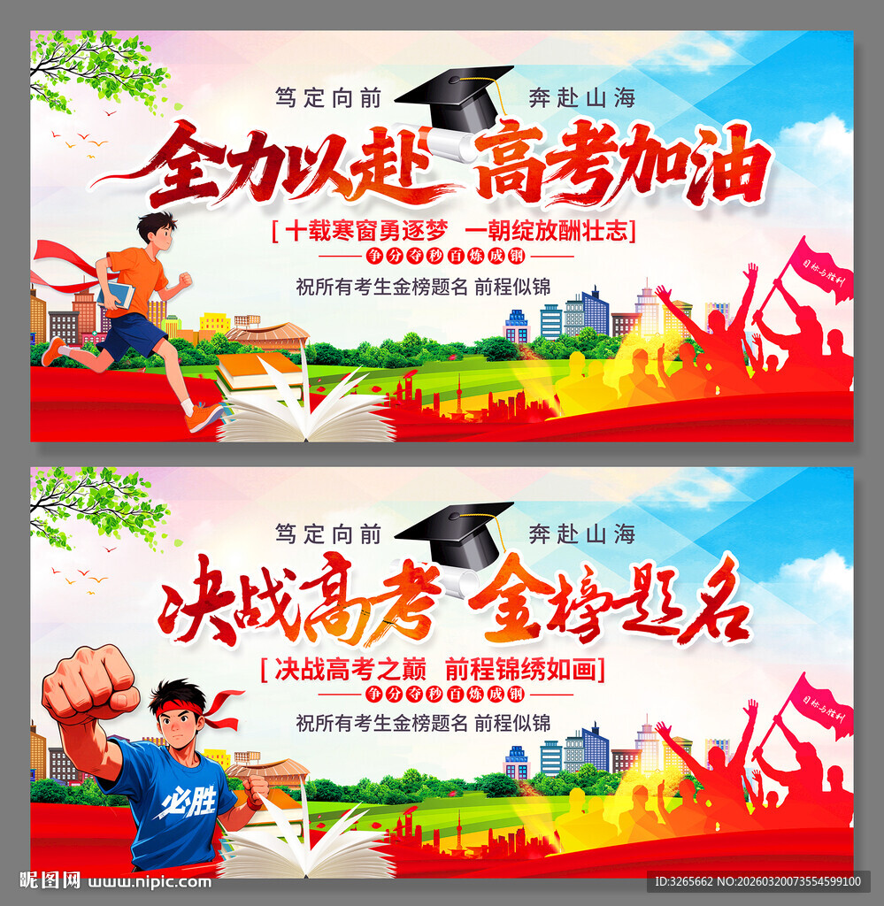 全力以赴 高考加油