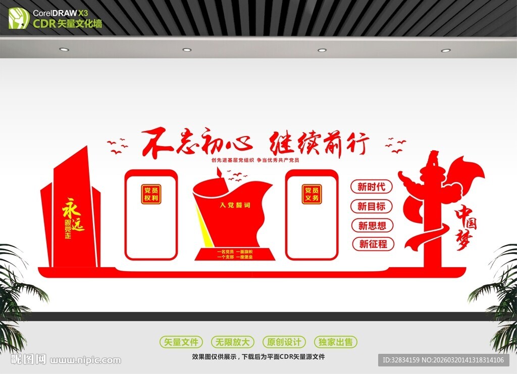 不忘初心主题文化墙展示