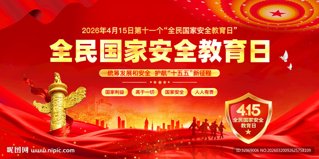 2026年国家安全教育日