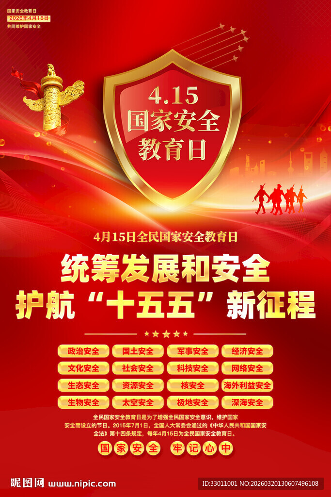 415全民国家安全教育日