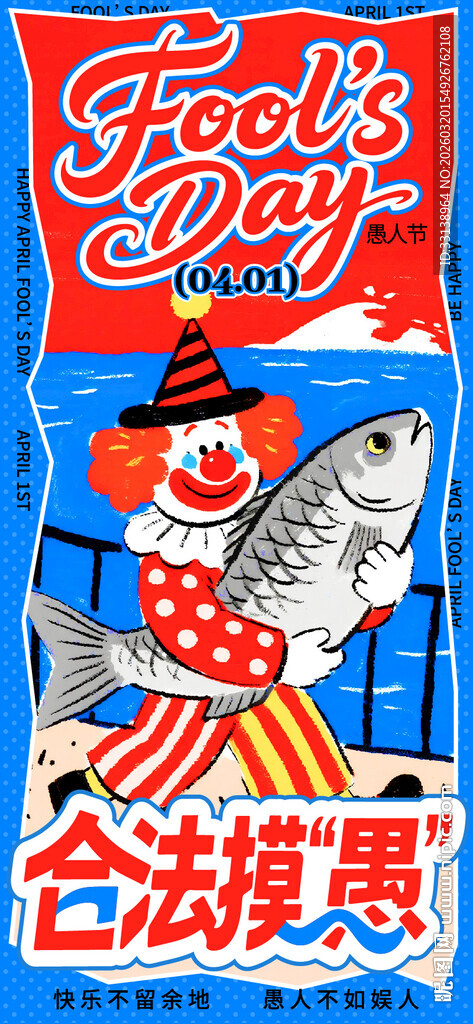 愚人节合法摸愚趣味创意插画海报