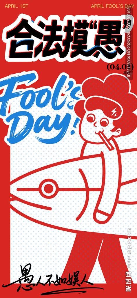愚人节合法摸鱼创意插画海报