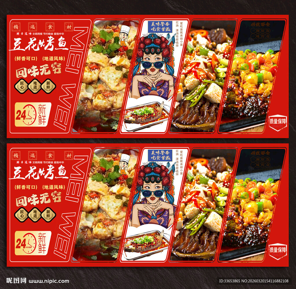 豆花烤鱼展板