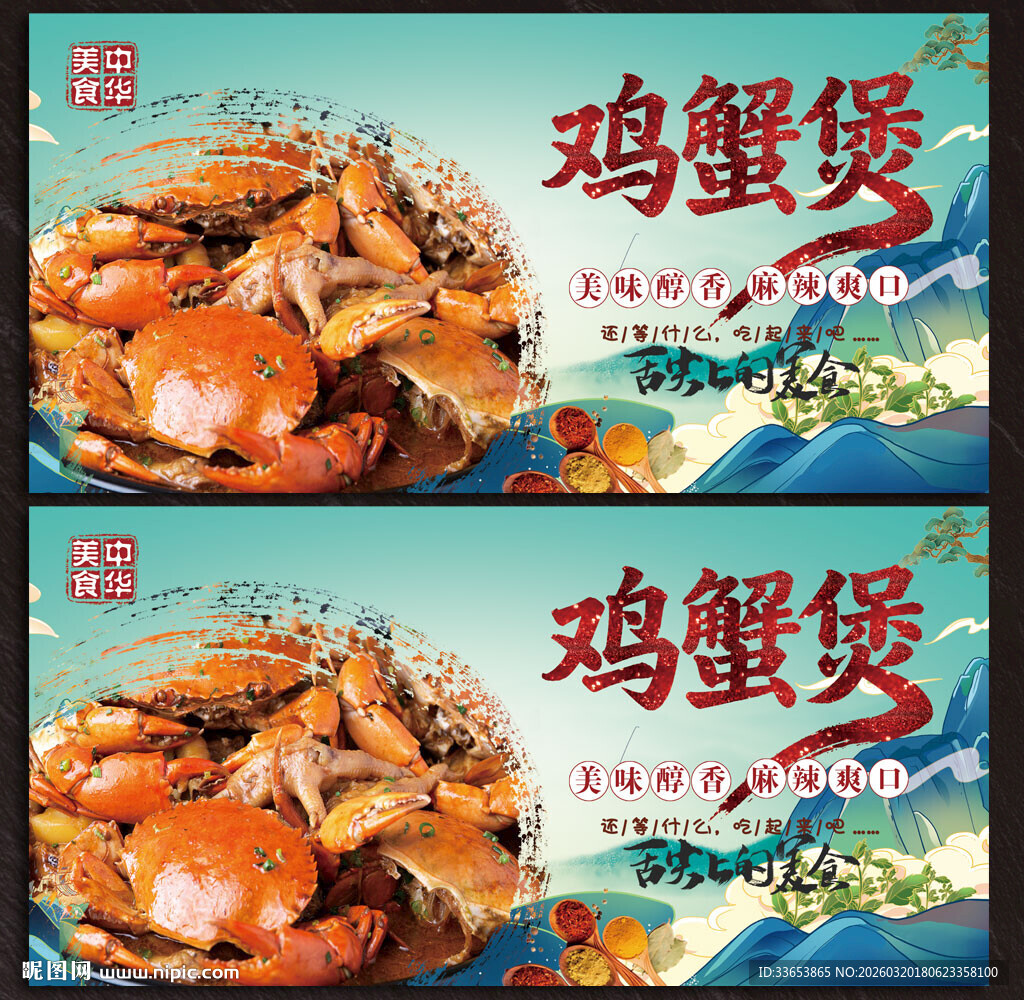 鸡蟹煲展板