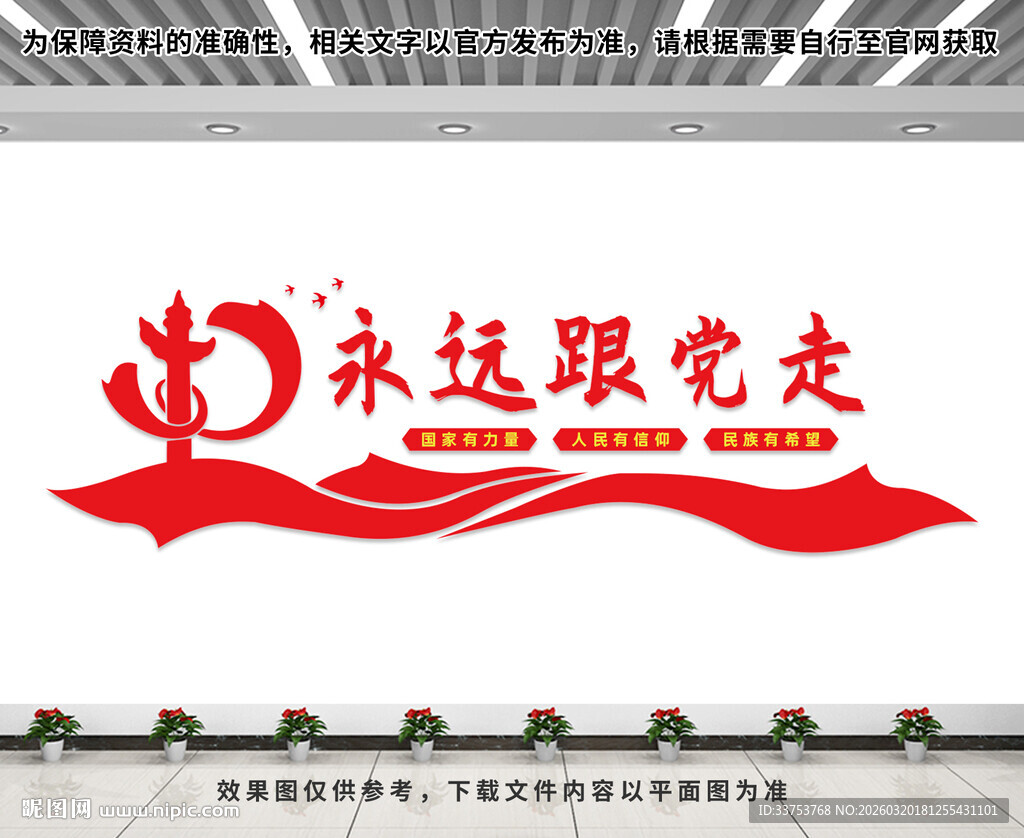 永远跟党走党建文化墙