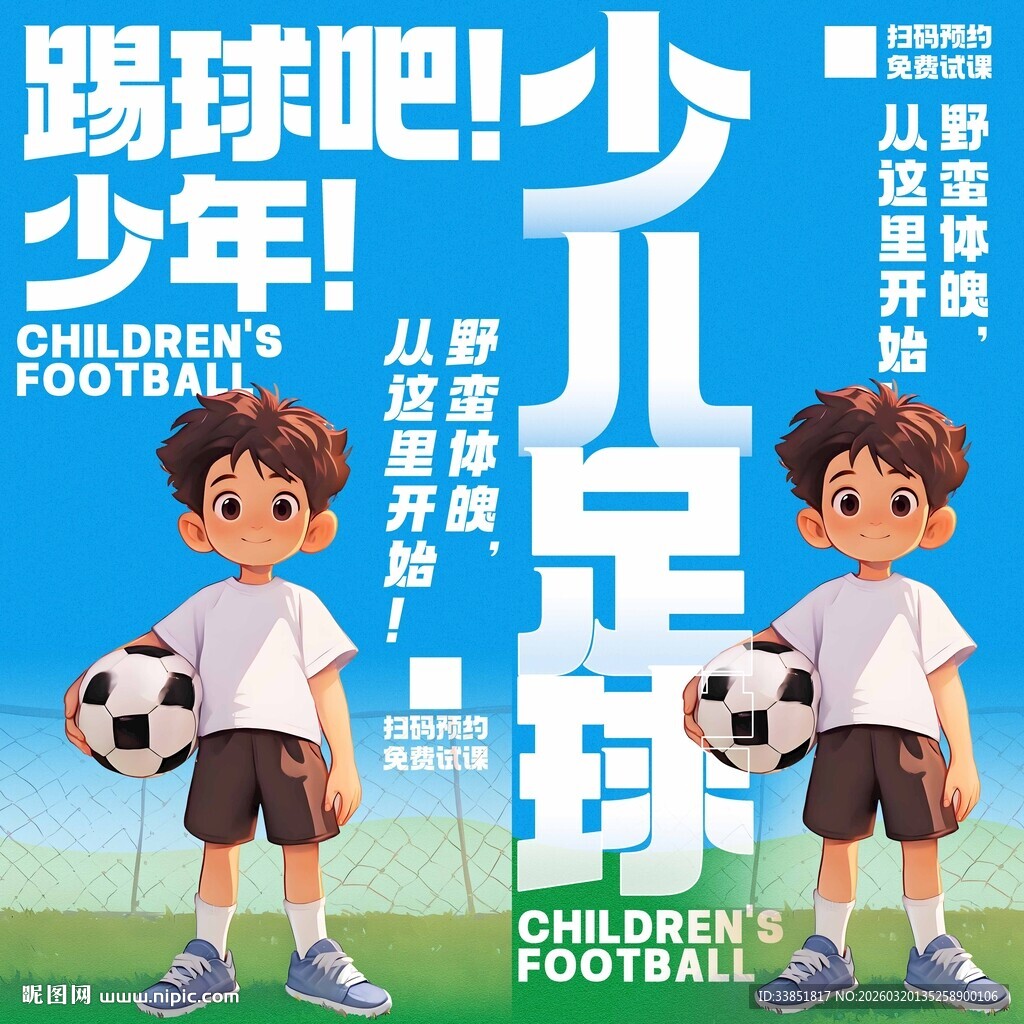 少儿足球海报