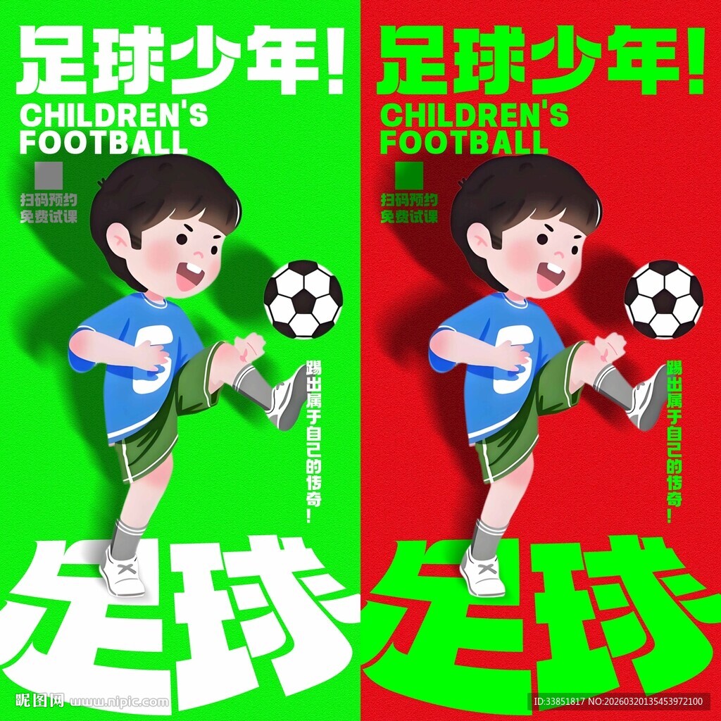 少儿足球海报