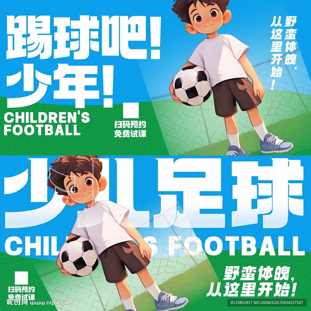 少儿足球海报 