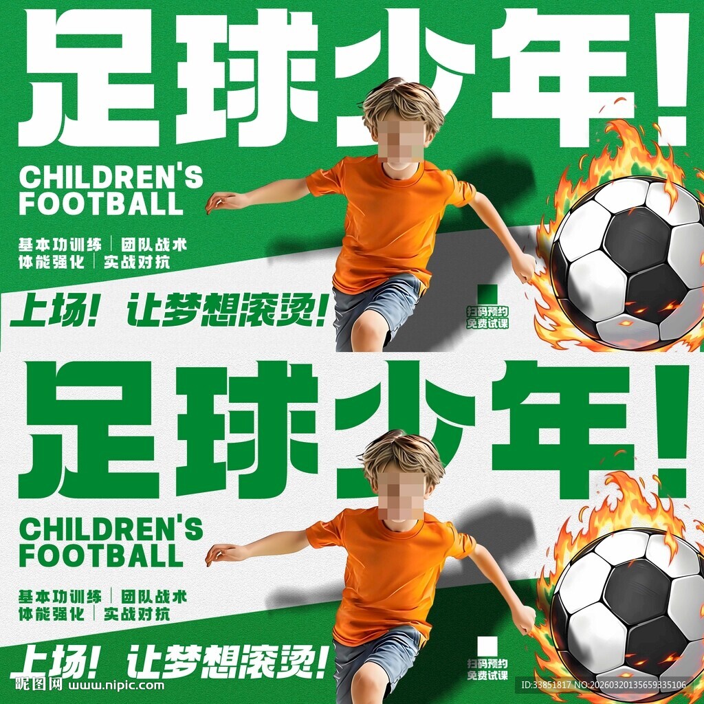 少儿足球海报 