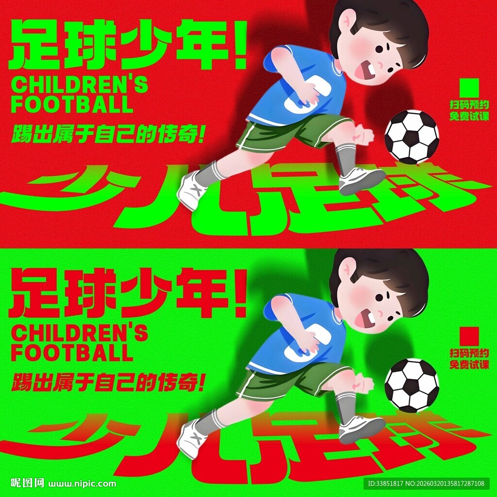 少儿足球海报 