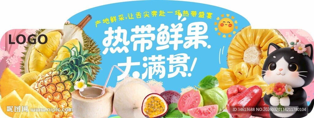 热带鲜果大满贯吊旗