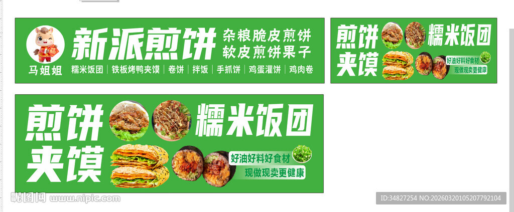 杂粮煎饼 糯米饭团