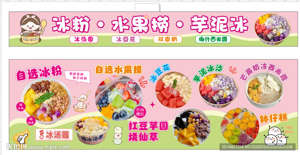 冰粉 水果捞 芋泥冰