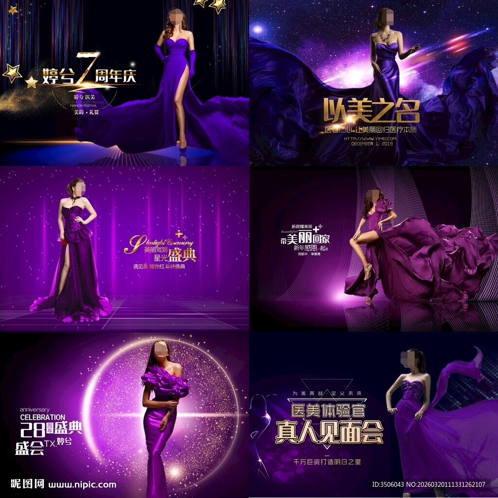 紫色医美周年庆海报