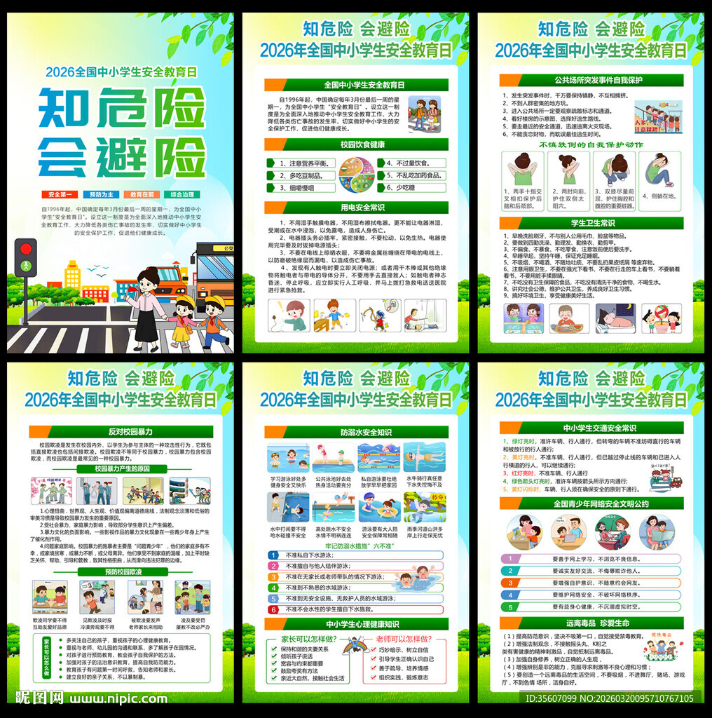 全国中小学生安全教育日