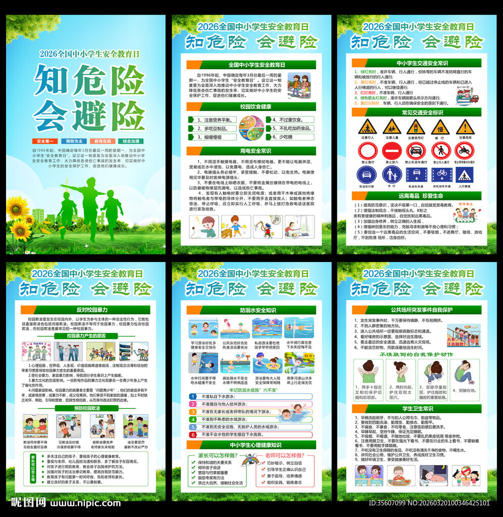 中小学生安全教育日