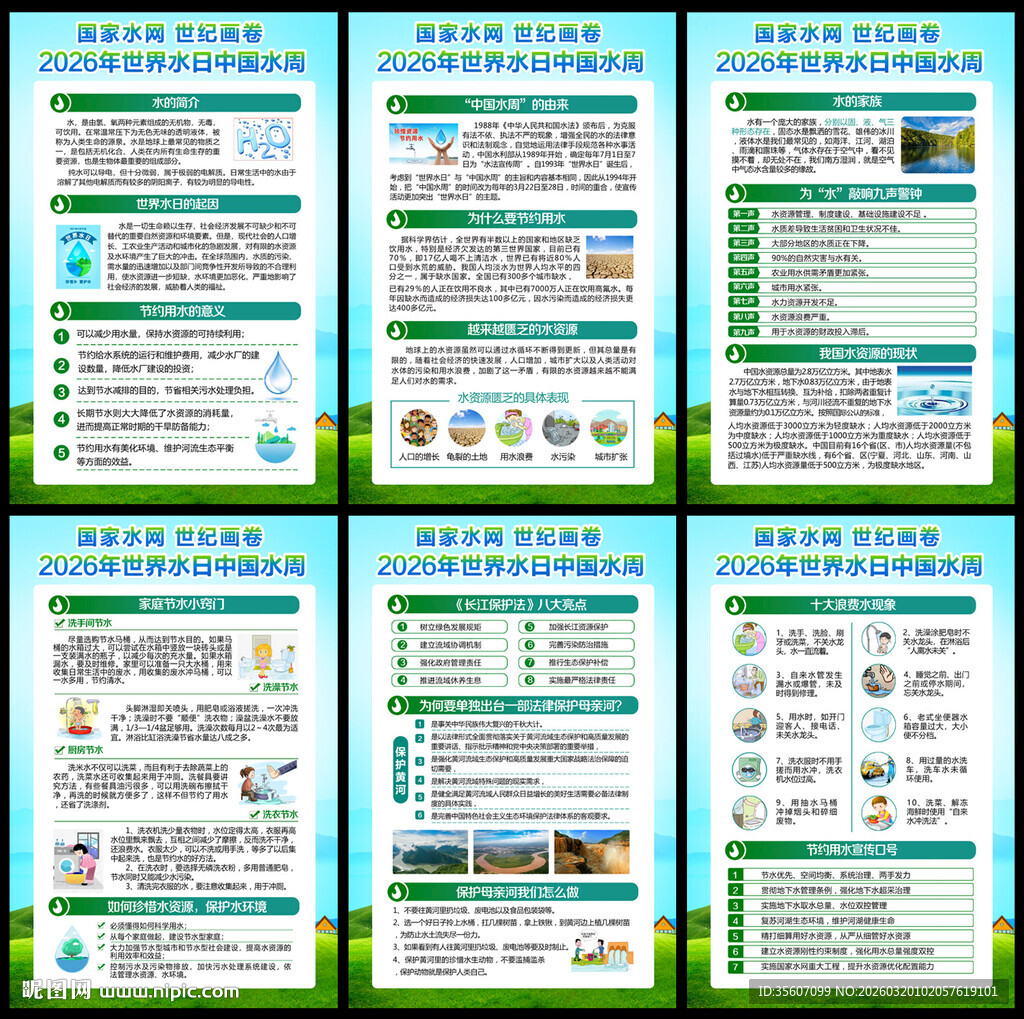 世界水日中国水周