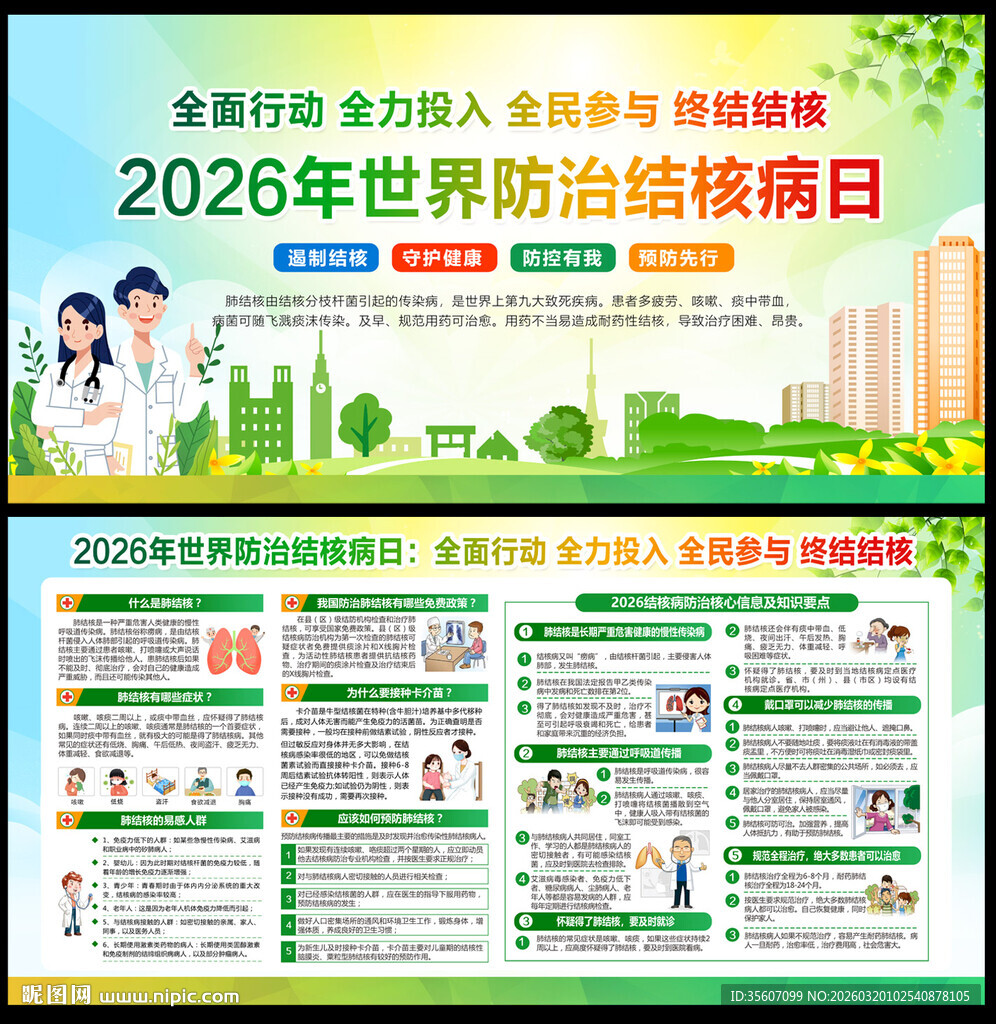 世界防治结核病日宣传栏