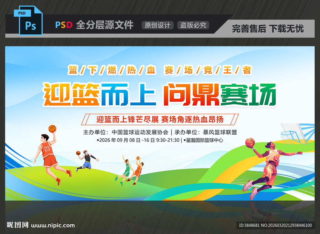 篮球比赛展板