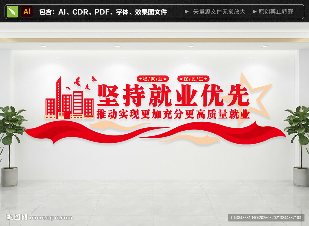 稳就业保民生文化墙