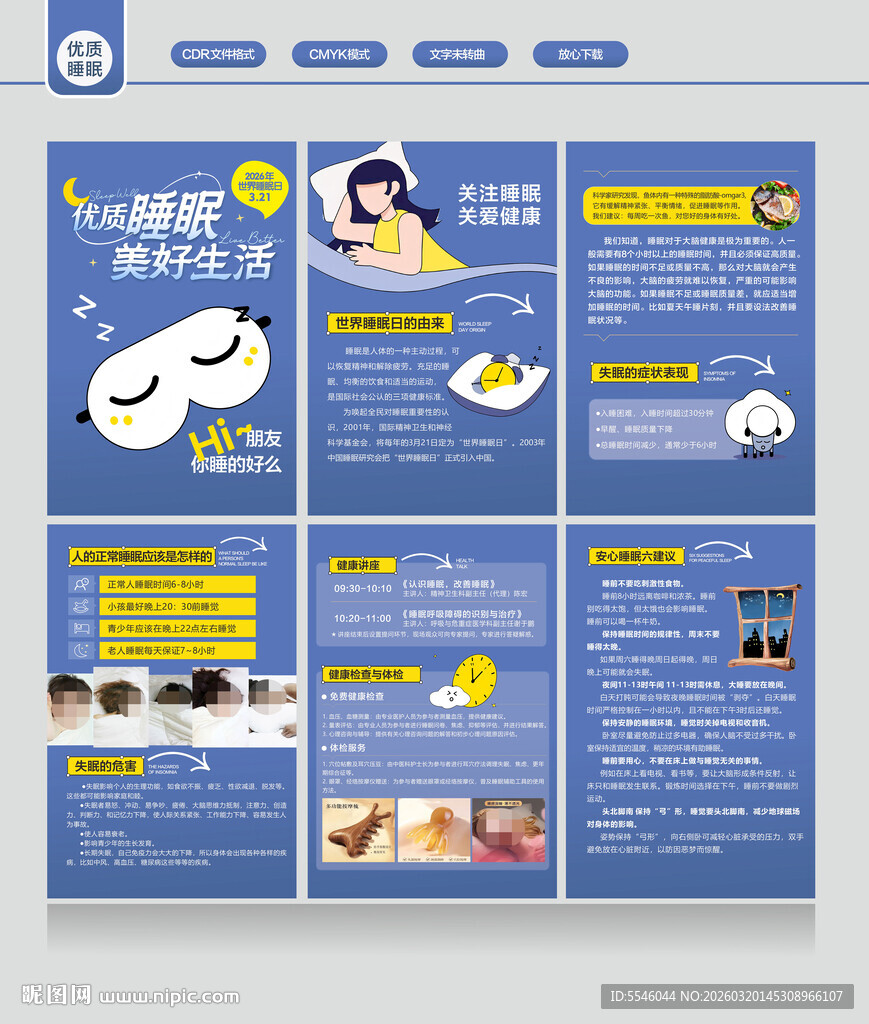 睡眠健康知识宣传海报