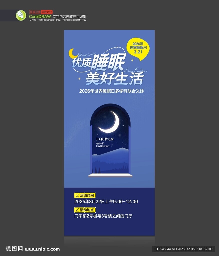 世界睡眠日展架
