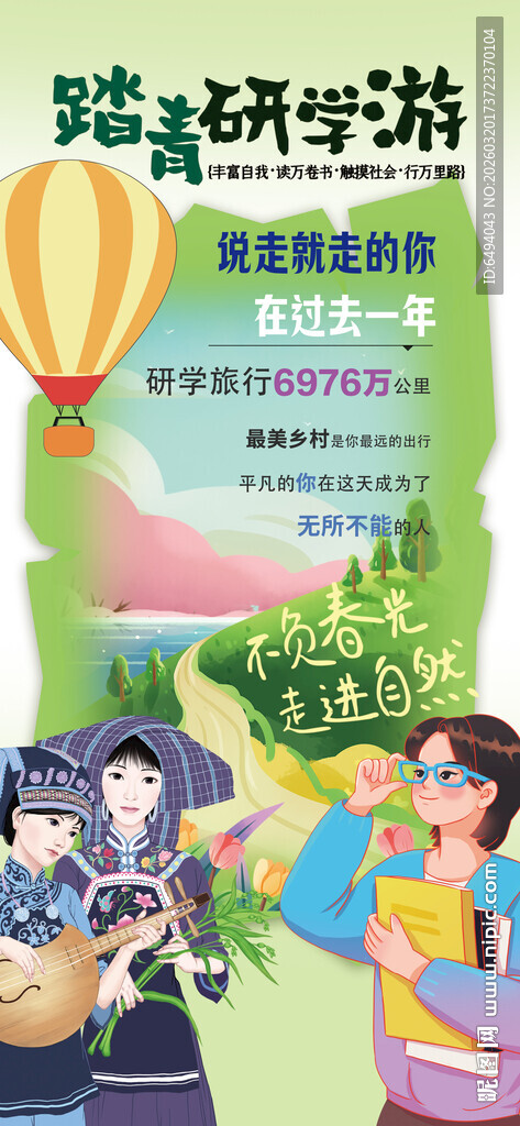 户外踏青自然研学游宣传海报