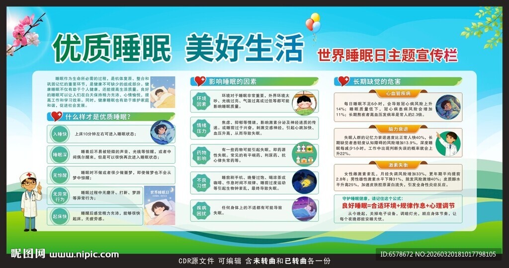 世界睡眠日宣传栏