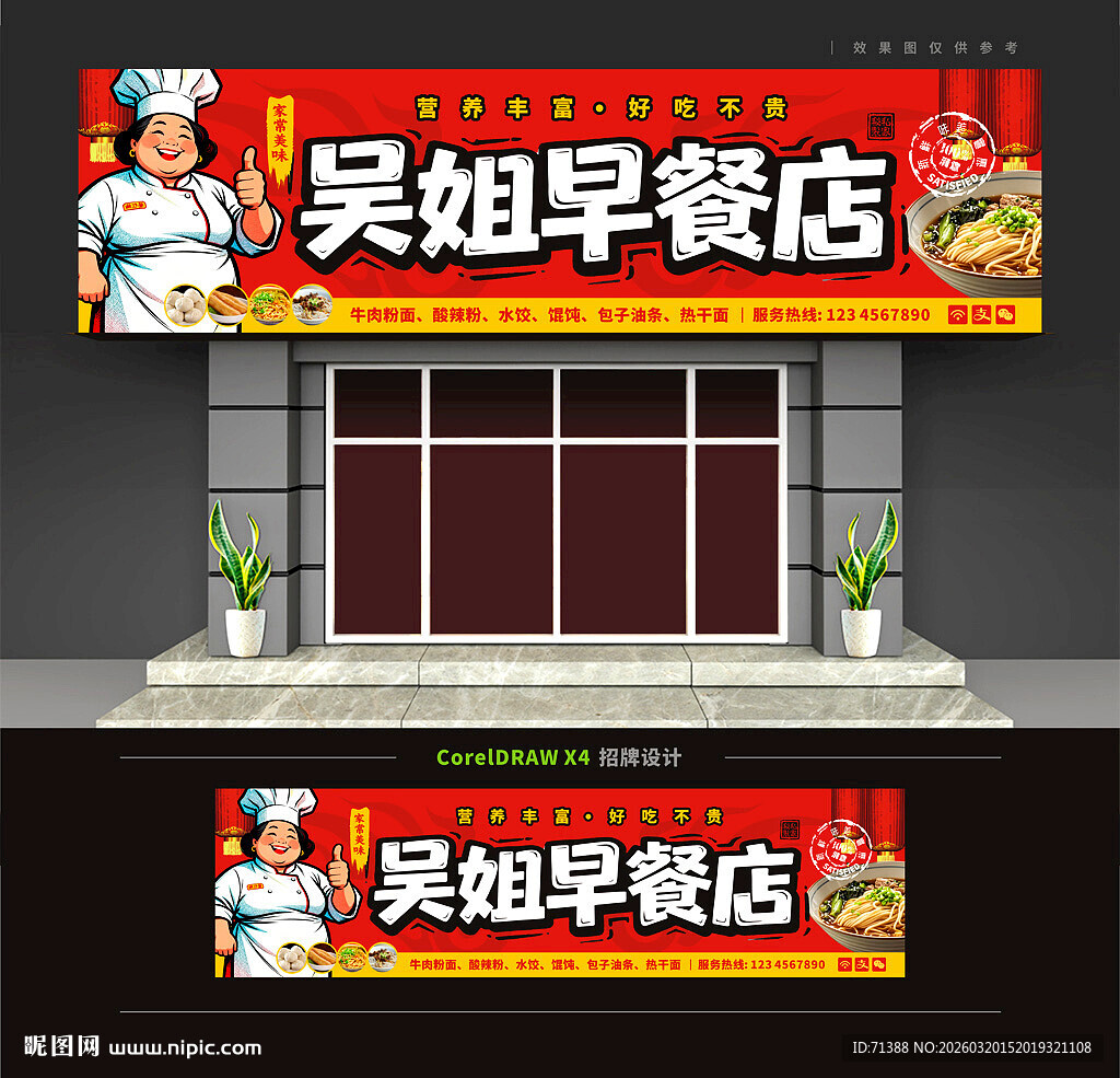 早餐店门头招牌