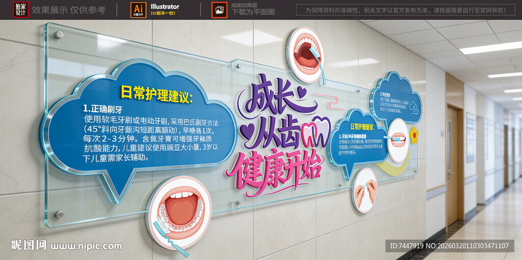 牙齿护理文化墙