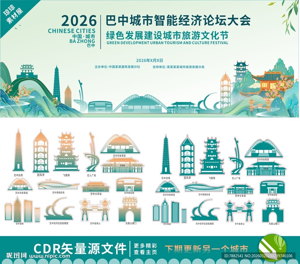 巴中城市建设论坛幕布